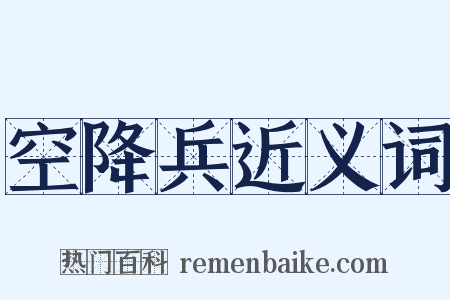 空降兵近义词是什么意思的图片